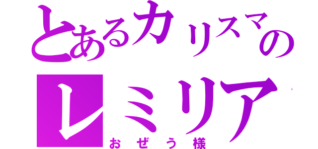 とあるカリスマのレミリア・スカーレット（おぜう様）