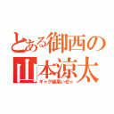 とある御西の山本涼太（ギャグ線高いぜ☆）