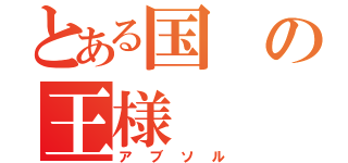 とある国の王様（アブソル）