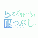 とあるろぼっとの暇つぶし（し    な   ろ   ぼ）