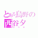 とある烏野の西谷夕（リベロ）