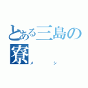 とある三島の寮（メシ）