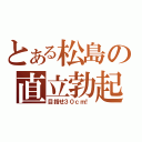 とある松島の直立勃起（目指せ３０ｃｍ！）