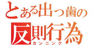 とある出っ歯の反則行為（カンニング）