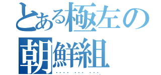 とある極左の朝鮮組（쿠타바레 레이와 조선조．）