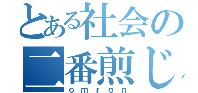 とある社会の二番煎じ（ｏｍｒｏｎ）