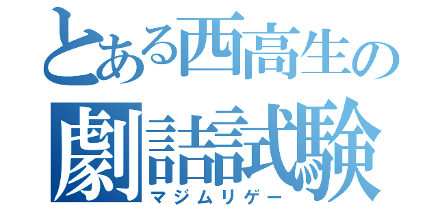 とある西高生の劇詰試験（マジムリゲー）