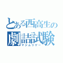 とある西高生の劇詰試験（マジムリゲー）