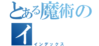 とある魔術のイ（インデックス）