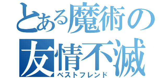 とある魔術の友情不滅（ベストフレンド）