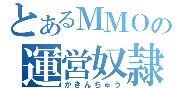 とあるＭＭＯの運営奴隷（かきんちゅう）