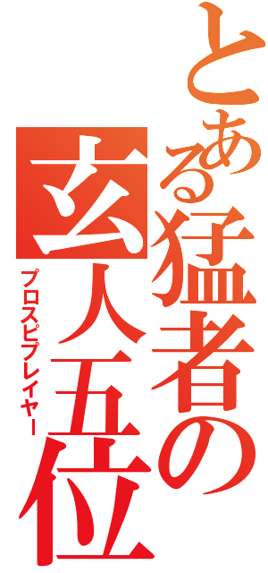 とある猛者の玄人五位（プロスピプレイヤー）