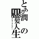 とある潤の黒髪人生（ブラックヘアー）