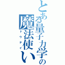 とある量子力学の魔法使い（ドウテイ）