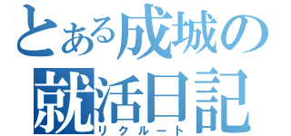 とある成城の就活日記（リクルート）