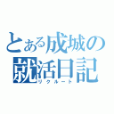 とある成城の就活日記（リクルート）