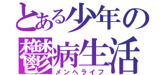 とある少年の鬱病生活（メンへライフ）