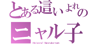 とある這いよれ！ のニャル子さん （Ｈａｉｙｏｒｅ！ Ｎｙａｒｕｋｏ－ｓａｎ ）