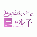 とある這いよれ！ のニャル子さん （Ｈａｉｙｏｒｅ！ Ｎｙａｒｕｋｏ－ｓａｎ ）