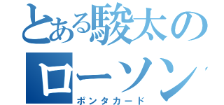 とある駿太のローソン弄り（ポンタカード）