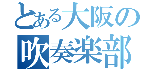 とある大阪の吹奏楽部（）