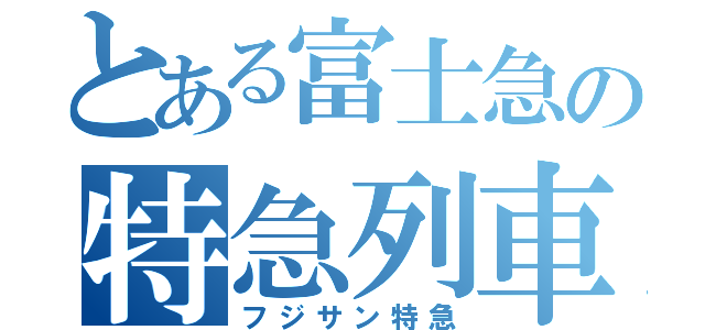 とある富士急の特急列車（フジサン特急）