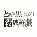 とある黒玉の殺戮遊戯（ガンツ）