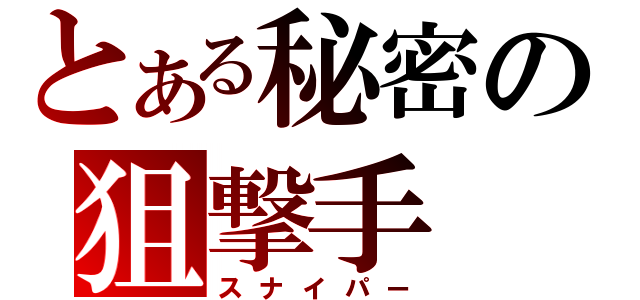 とある秘密の狙撃手（スナイパー）