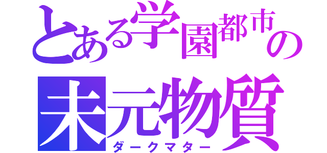 とある学園都市の未元物質（ダークマター）