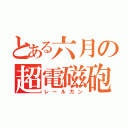 とある六月の超電磁砲（レールガン）