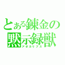 とある錬金の黙示録獣（アポカリプス）