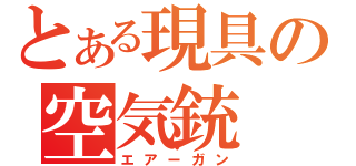 とある現具の空気銃（エアーガン）