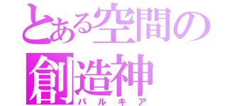 とある空間の創造神（パルキア）