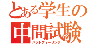 とある学生の中間試験（バットフィーリング）