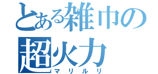 とある雑巾の超火力（マリルリ）