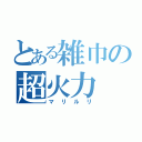 とある雑巾の超火力（マリルリ）