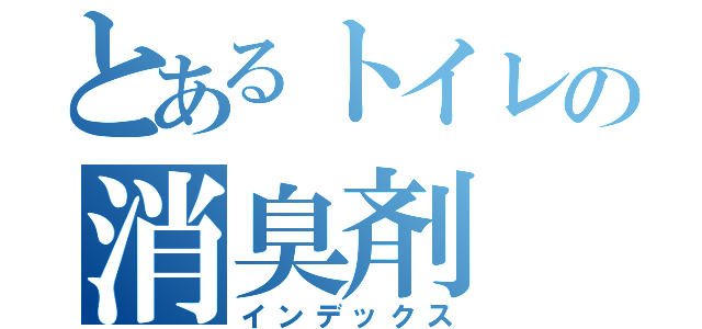 とあるトイレの消臭剤（インデックス）