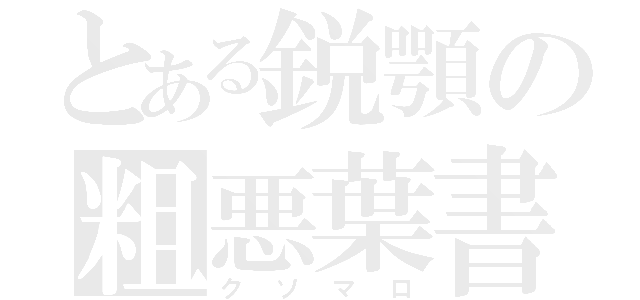 とある鋭顎の粗悪葉書集（クソマロ）