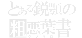 とある鋭顎の粗悪葉書集（クソマロ）