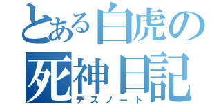 とある白虎の死神日記（デスノート）