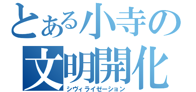 とある小寺の文明開化（シヴィライゼーション）