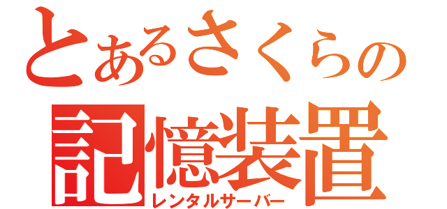 とあるさくらの記憶装置（レンタルサーバー）