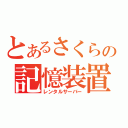 とあるさくらの記憶装置（レンタルサーバー）