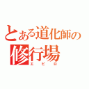 とある道化師の修行場（エピロ）