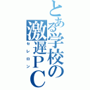 とある学校の激遅ＰＣ（セレロン）