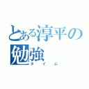 とある淳平の勉強（タイム）