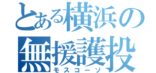 とある横浜の無援護投手（モスコーソ）