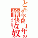 とある宇陽１年の愉快な奴Ⅱ（～今ここにあり～）