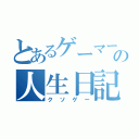 とあるゲーマーの人生日記（クソゲー）