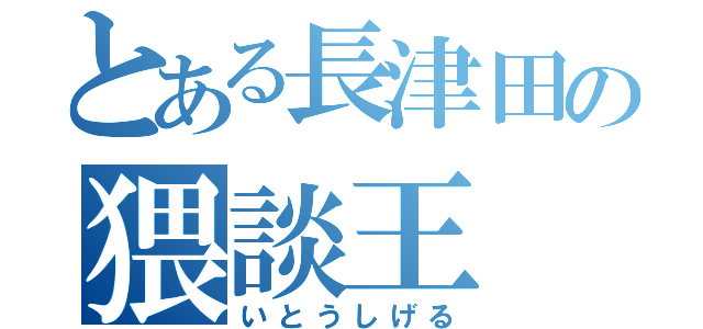 とある長津田の猥談王（いとうしげる）